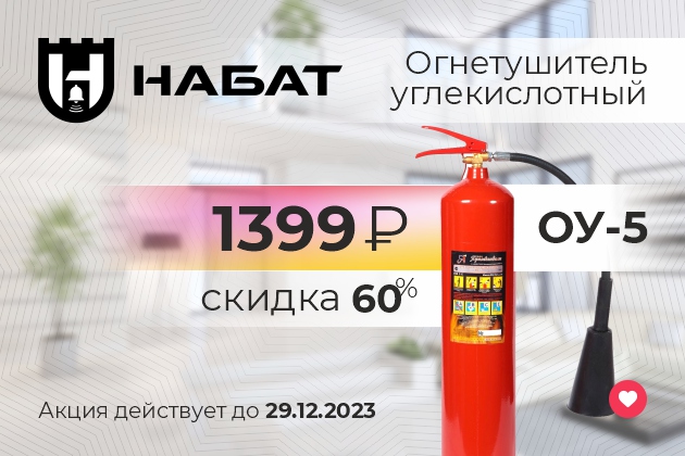 Акция! Огнетушитель углекислотный ОУ-5 - 1399 Руб!