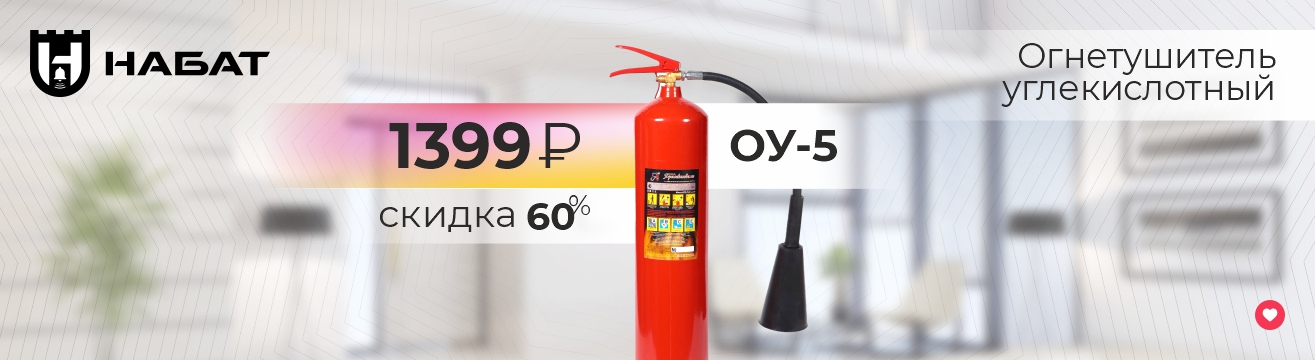 Акция! Огнетушитель углекислотный ОУ-5 - 1399 Руб! Акция! Огнетушитель углекислотный ОУ-5 - 1399 Руб!